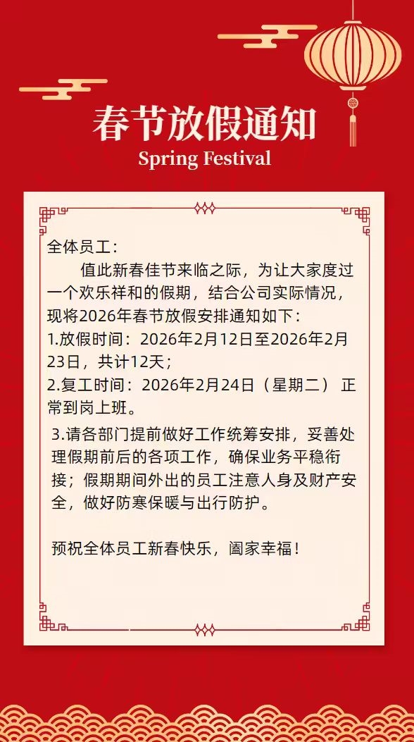 2026年春節(jié)放假通知